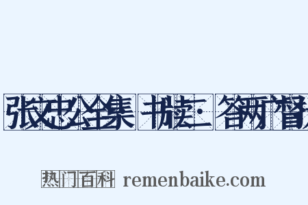 张文忠公全集·书牍二·答两广督抚是什么意思的图片